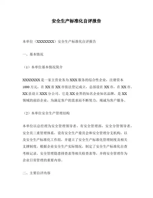 安全生产标准化自评报告