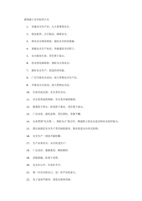 建筑施工安全标语大全