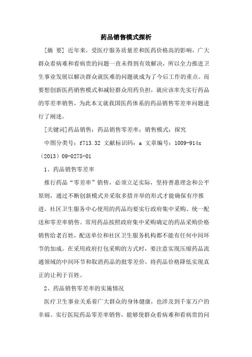 药品销售模式探析