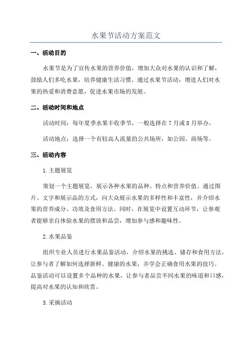 水果节活动方案范文