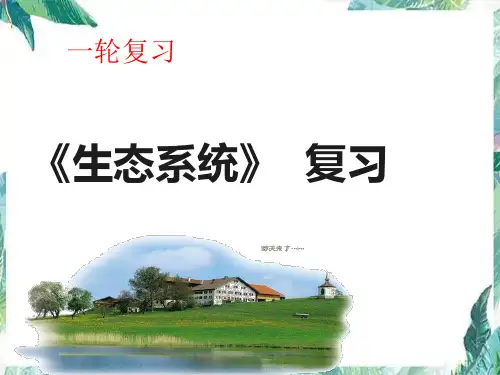最新中考一轮复习 生态系统复习课 优质课件