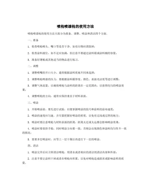喷枪喷漆枪的使用方法