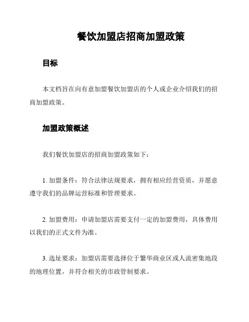 餐饮加盟店招商加盟政策