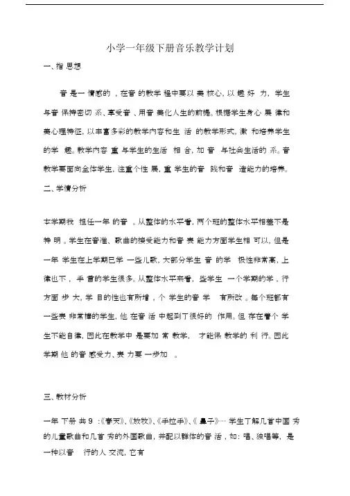 (完整版)人音版小学一年级下册音乐教学计划.docx