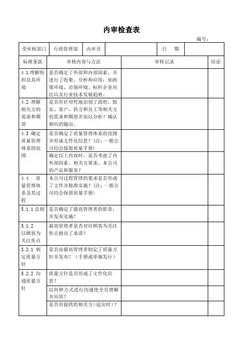 2016版质量管理体系内审检查表