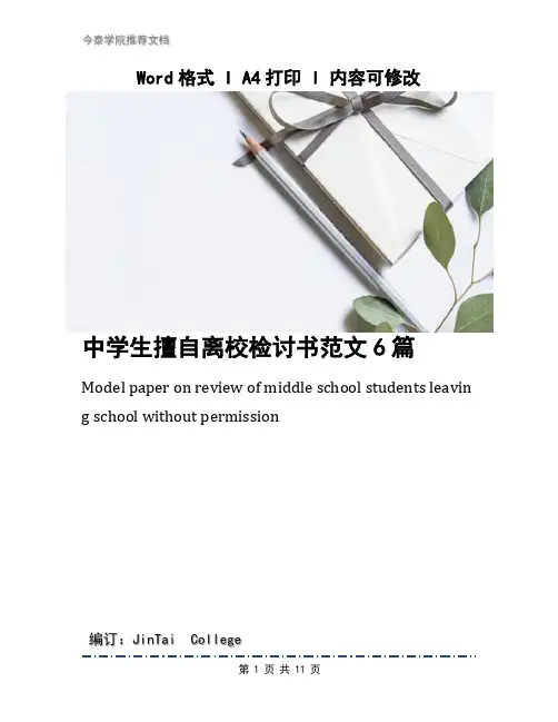 中学生擅自离校检讨书范文6篇
