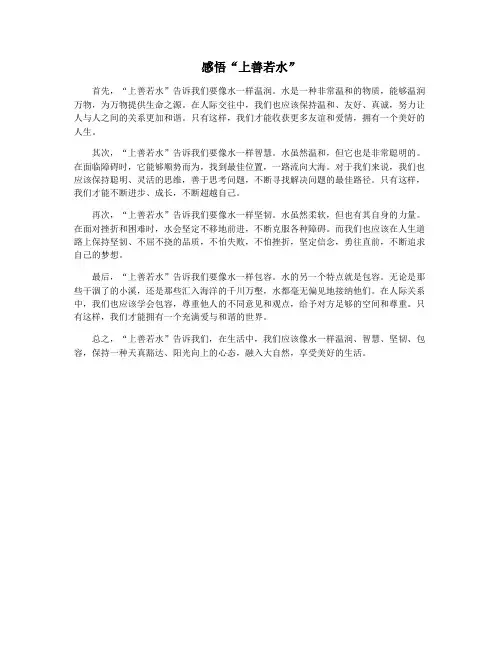 感悟“上善若水”