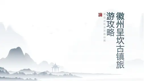徽州呈坎古镇旅游攻略