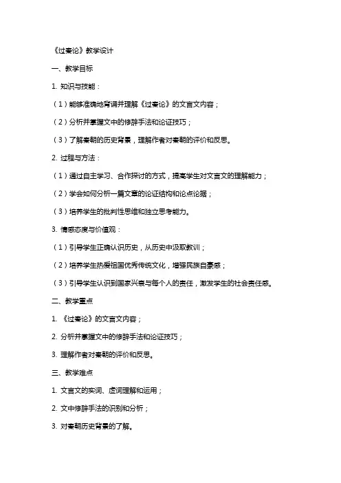 11过秦论(教案)高中语文人教统编版选择性必修中册