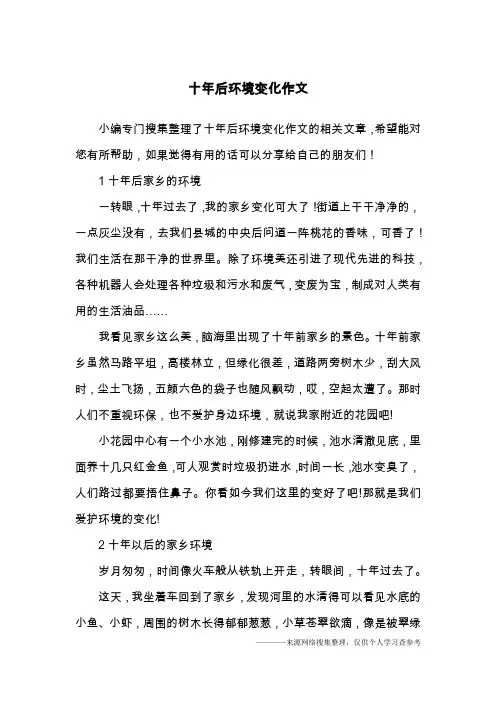 十年后环境变化作文