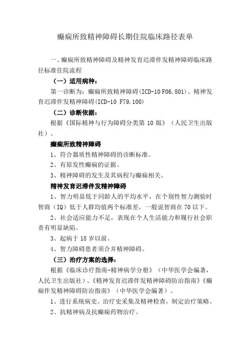 癫痫所致精神障碍及精神发育迟滞伴发精神障碍路径(1)
