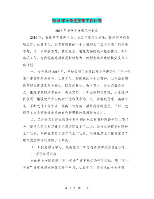 2016年小学党支部工作计划