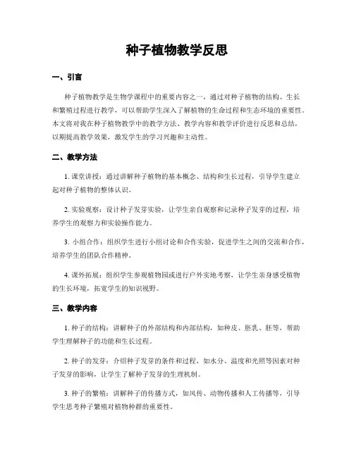 种子植物教学反思