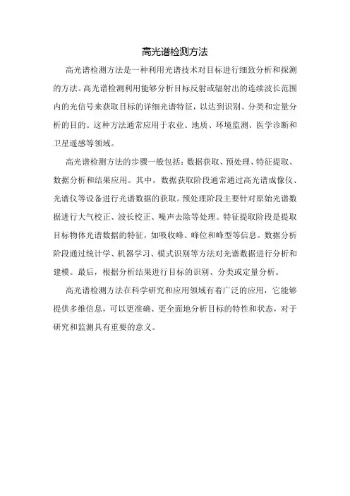 高光谱检测方法