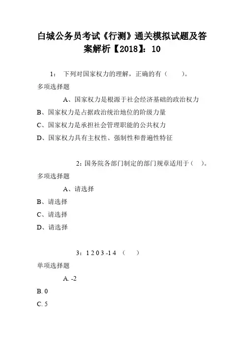 白城公务员考试《行测》通关模拟试题及答案解析【2018】：10