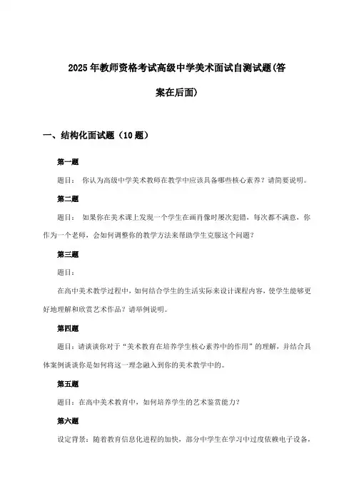 高级中学美术教师资格考试面试试题与参考答案(2025年)