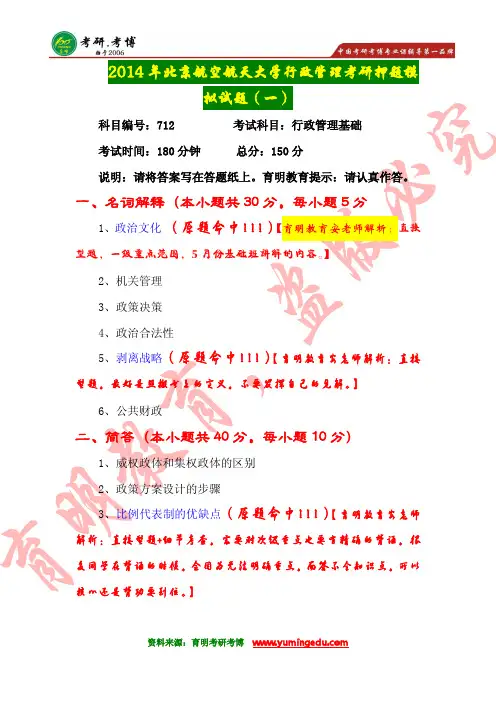 【高分传奇】2016年北京航空航天大学行政管理考研历年真题解析