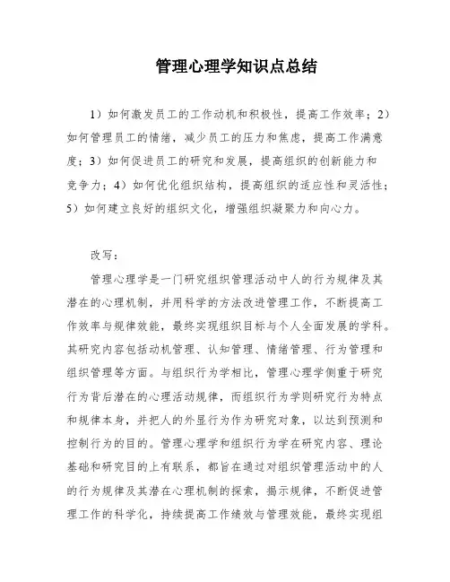 管理心理学知识点总结 2