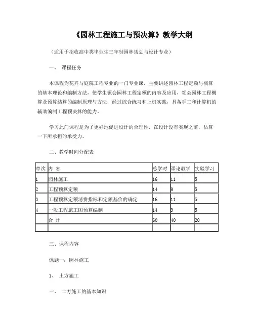 《园林工程施工与预决算》教学大纲