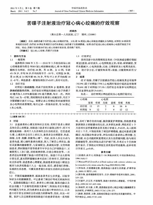 苦碟子注射液治疗冠心病心绞痛的疗效观察