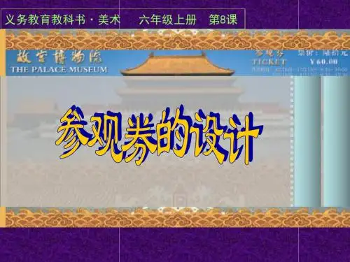 六年级上册美术课件-8参观券的设计｜人美版(共15张)