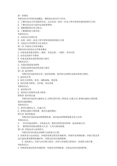 河流动力学复习
