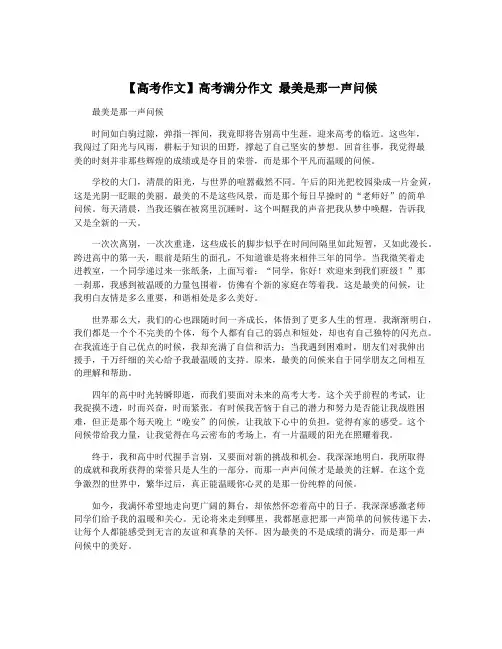 【高考作文】高考满分作文 最美是那一声问候