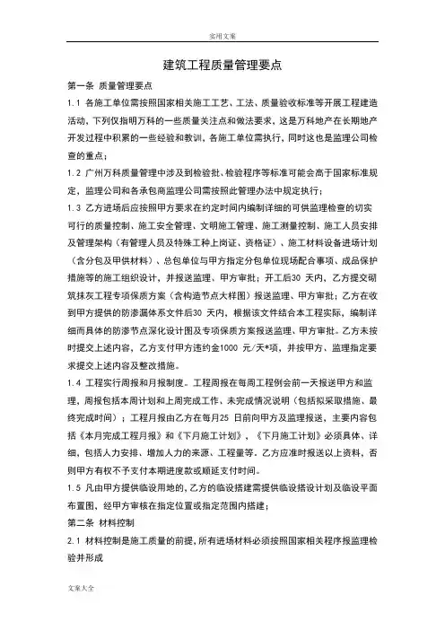 万科地产建筑工程质量管理系统要点