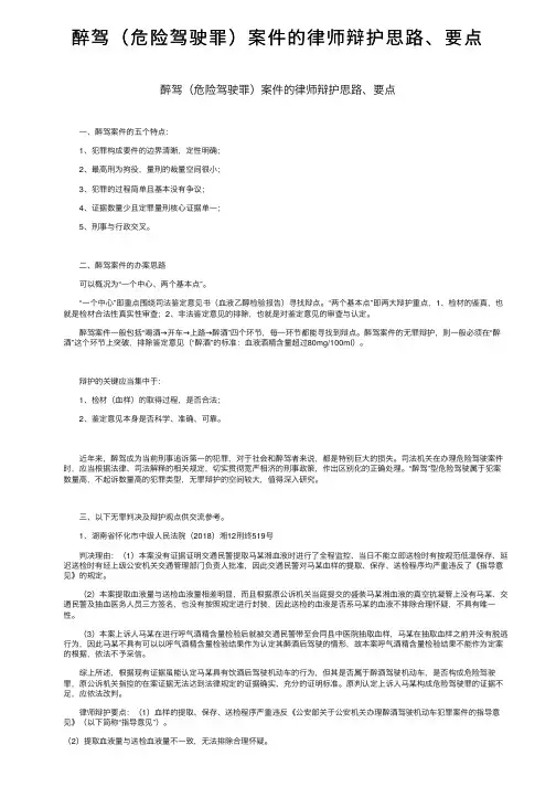 醉驾（危险驾驶罪）案件的律师辩护思路、要点