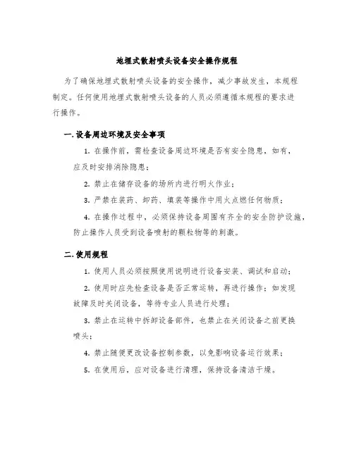 地埋式散射喷头设备安全操作规程