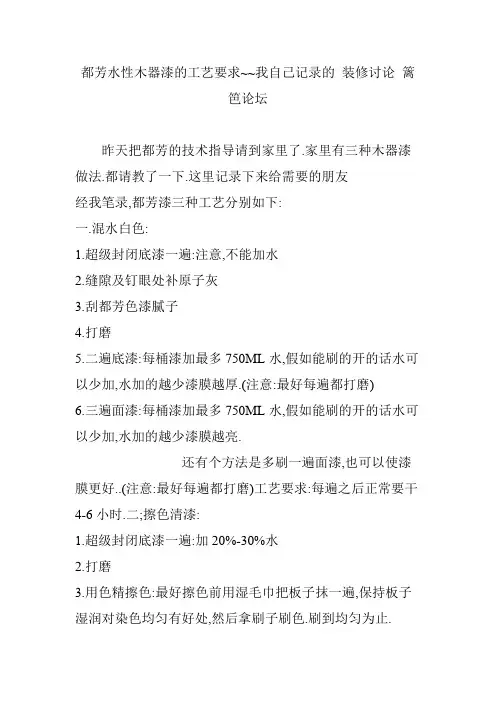 都芳水性木器漆的工艺要求~~我自己记录的 装修讨论 篱笆论坛