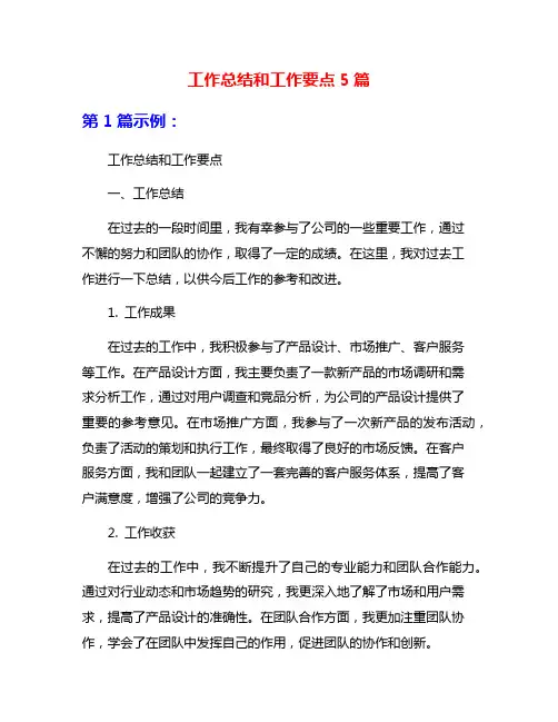 工作总结和工作要点5篇