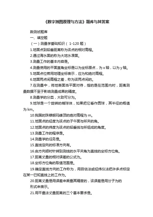 《数字测图原理与方法》题库与其答案