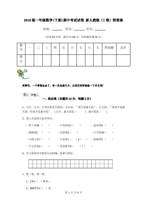 2018版一年级数学(下册)期中考试试卷 新人教版(I卷)附答案
