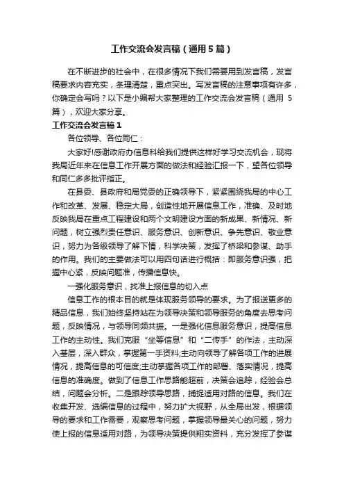 工作交流会发言稿（通用5篇）