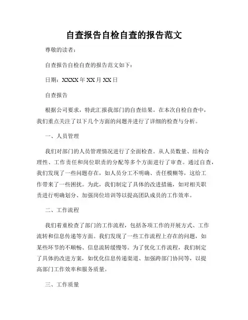 自查报告自检自查的报告范文
