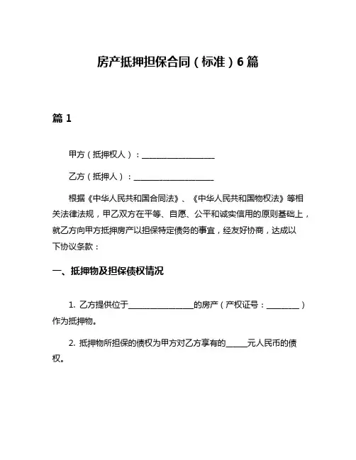 房产抵押担保合同(标准)6篇