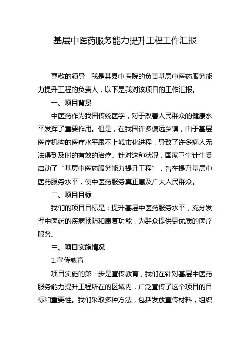 基层中医药服务能力提升工程工作汇报