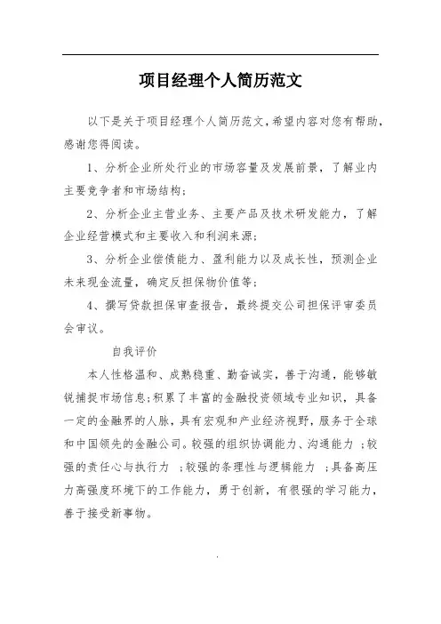 项目经理个人简历范文