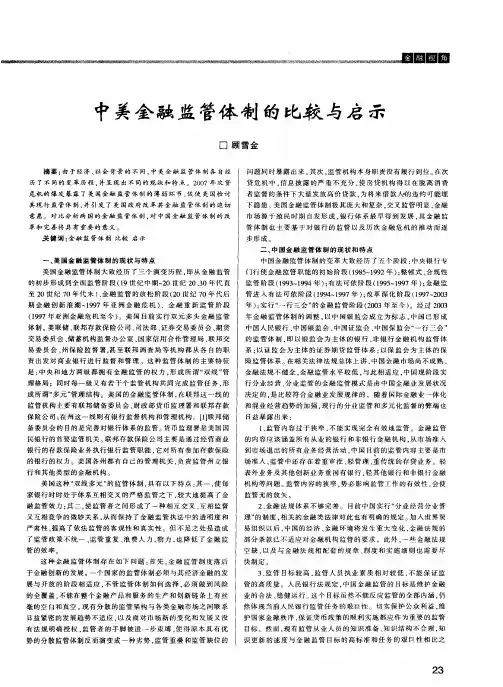 中美金融监管体制的比较与启示