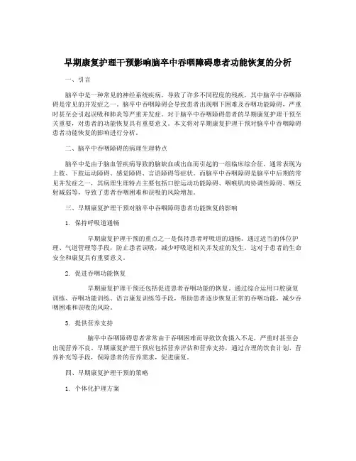早期康复护理干预影响脑卒中吞咽障碍患者功能恢复的分析