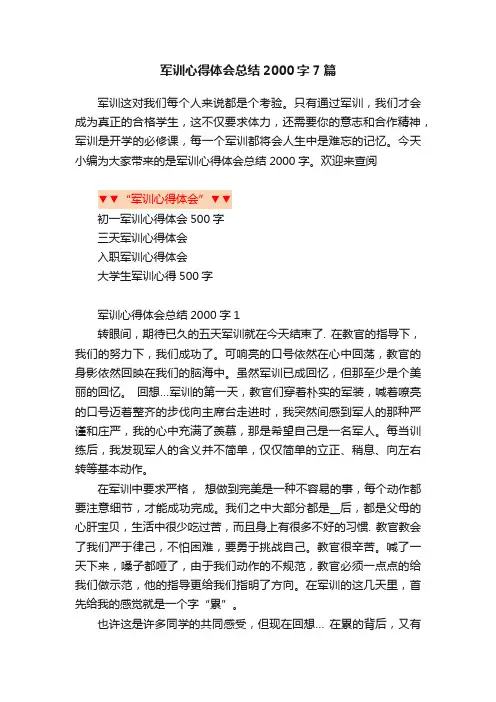 军训心得体会总结2000字7篇