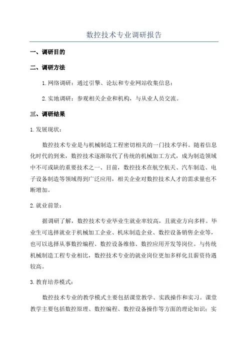 数控技术专业调研报告