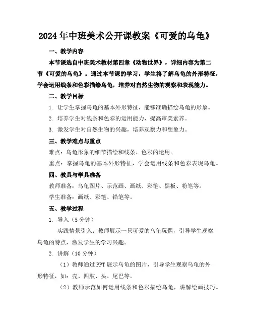 2024年中班美术公开课教案《可爱的乌龟》