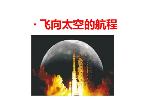《飞向太空的航程》PPT课件【优质课件】
