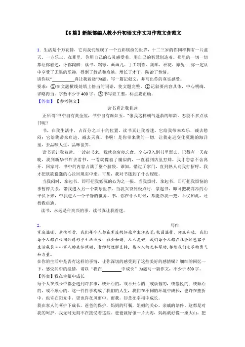 【6篇】新版部编人教小升初语文作文习作范文含范文