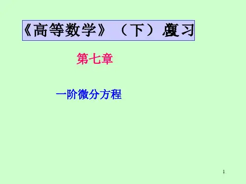 同济第七版高等数学总复习.