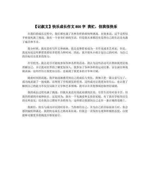 【记叙文】快乐成长作文800字 我忙,但我很快乐