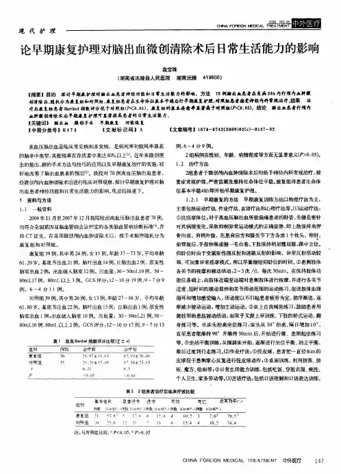 论早期康复护理对脑出血微创清除术后日常生活能力的影响
