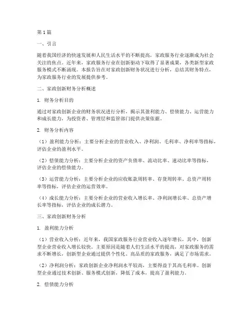 家政创新财务分析报告总结(3篇)
